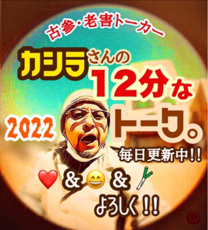 カシラさんの12分なトーク。その1122 ( 人生いろいろ！の巻。 )