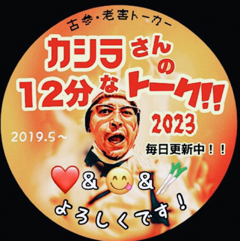 カシラさんの12分なトーク。その1360 ( 寒い外で収録じゃ！の巻。 )