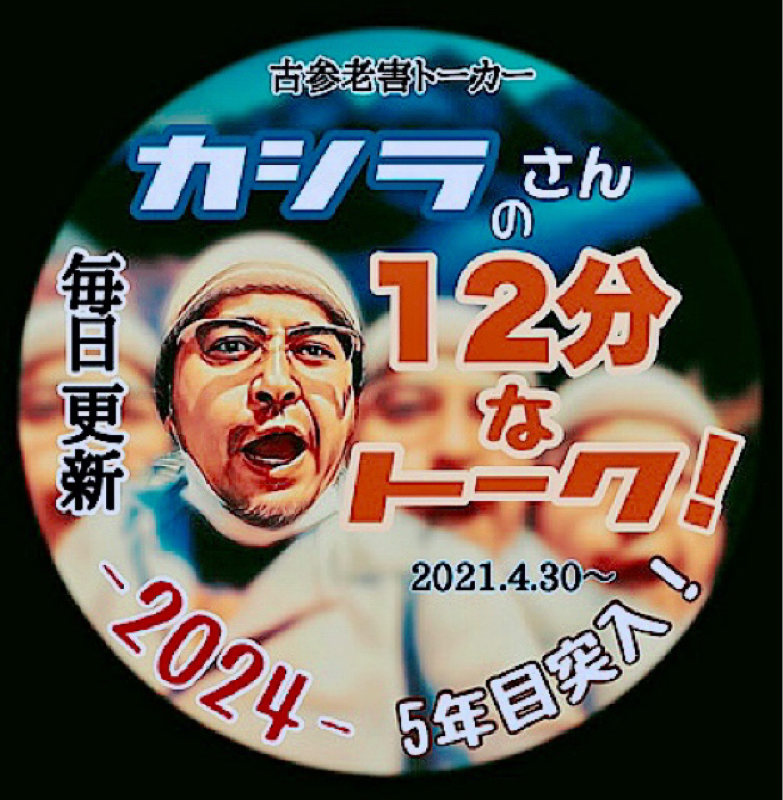 カシラさんの12分なトーク。その1714 ( 考え方は色々あるわな！の巻。 )