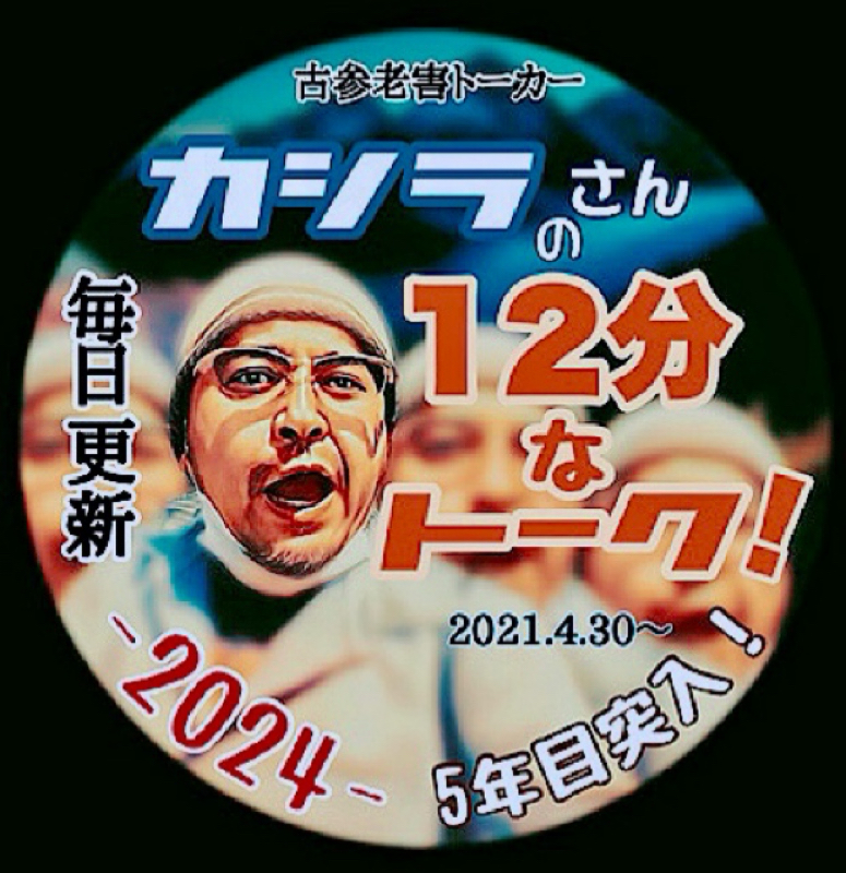 カシラさんの12分なトーク。その1920 ( いつも以上にダラダラトーク！の巻。)