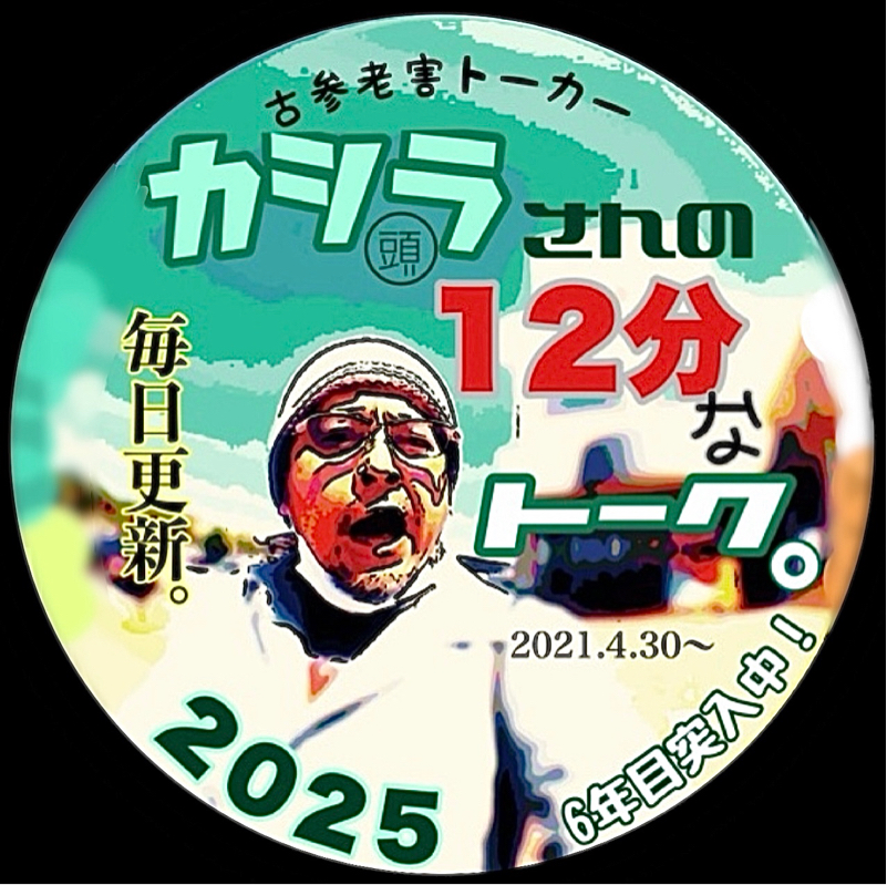 カシラさんの12分なトーク。その2264 ( 機材を持っていくも？の巻。)