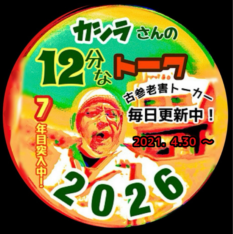 カシラさんの12分なトーク。その2441 ( 歩いたり考えたり！の巻。)