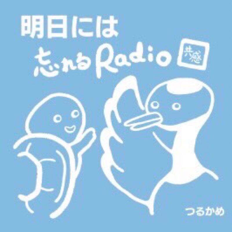 明日には忘れるラジオ　エピソード1「 会社で休憩時間にで勉強してて怒られた！前編」