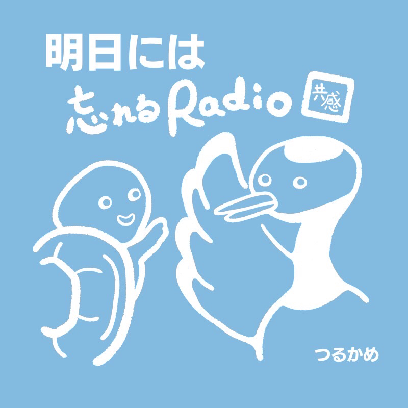 明日には忘れるラジオ　エピソード2 「会社で休憩時間に勉強してたら怒られた！」後編