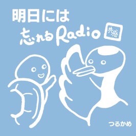 明日には忘れるラジオ　エピソード5「エレガントでいたいのに...」