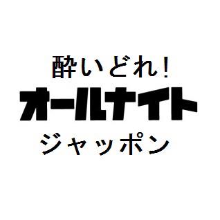 酔いどれ！オールナイトジャッポン