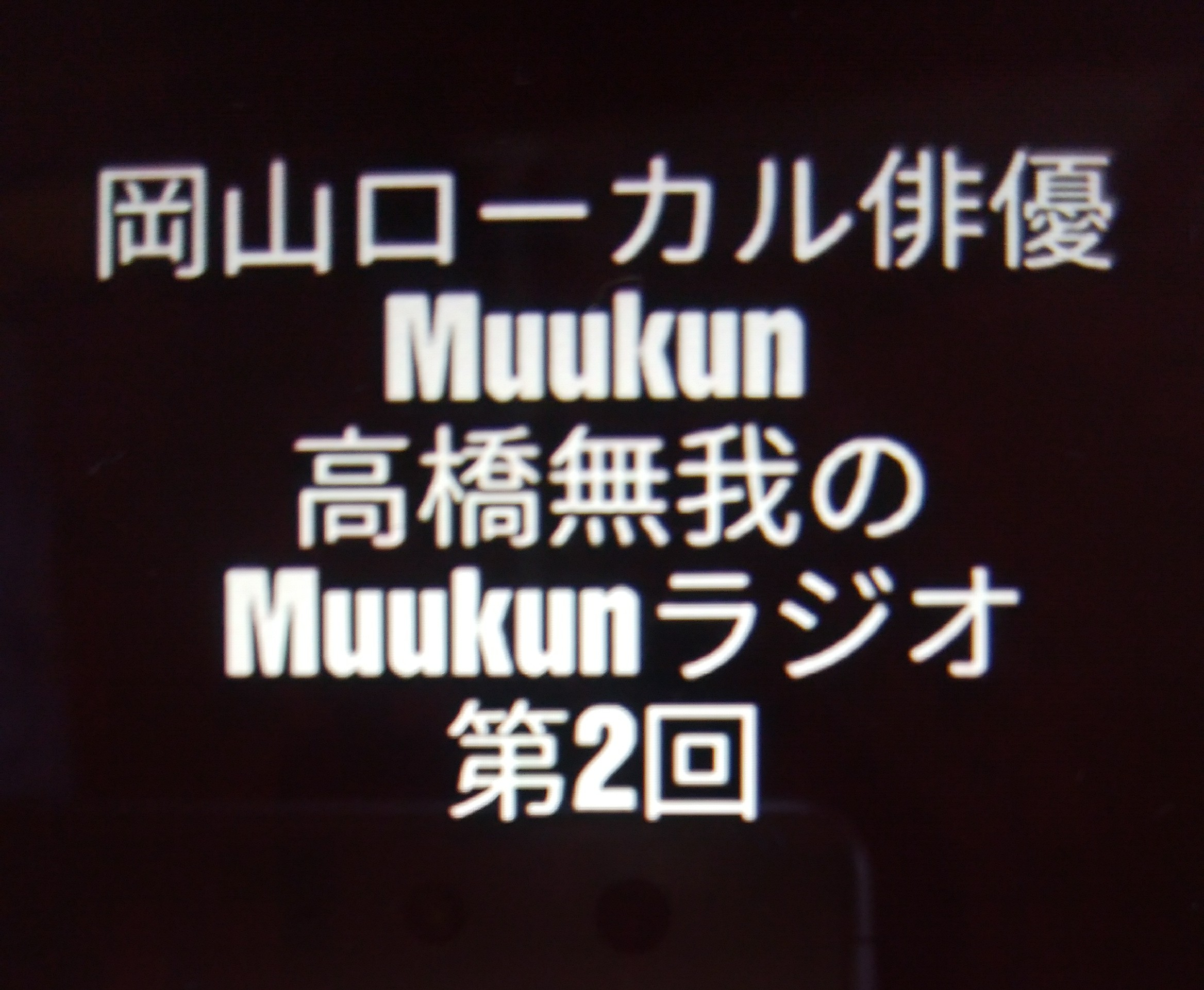 Muukunラジオ 第2回 2019年5月25日