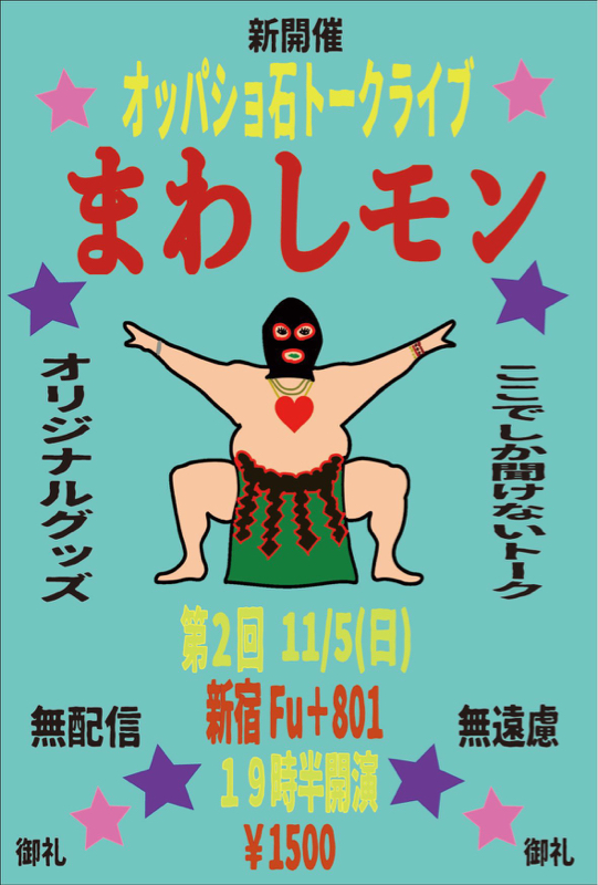 2023年11月5日(日) まわしモン