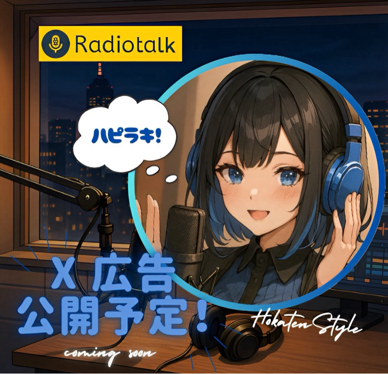 ほからじ📻