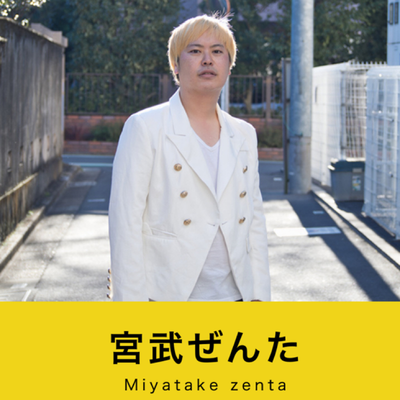 #174『【ゲスト回】ミヤタ・K・ゼンタ』