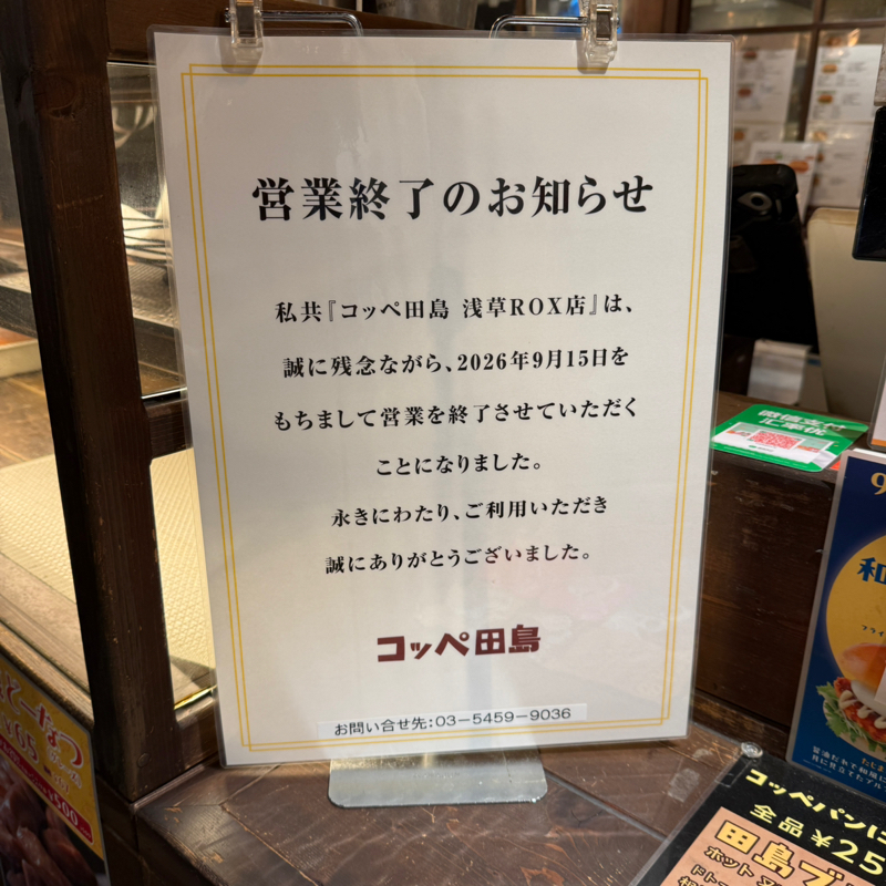 #256『コッペ田島🥖』