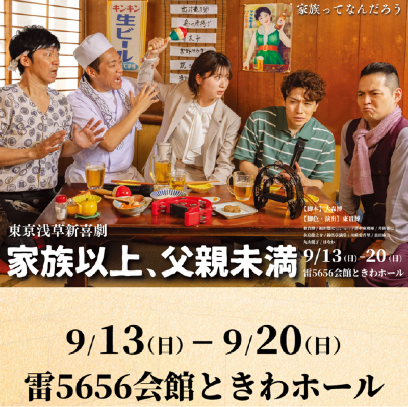 #264『東京浅草新喜劇🤣』