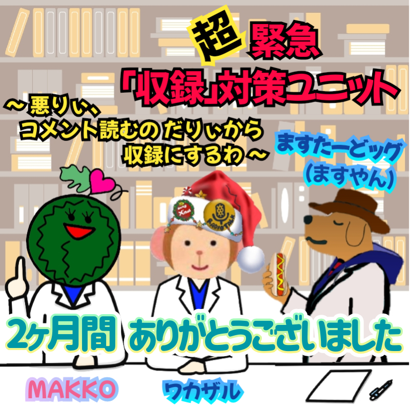 わりだり総括🍉🐵🐶
