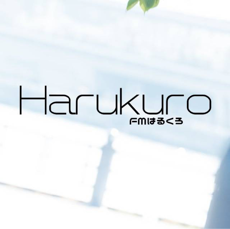 FMはるくろのあの時を振り返る