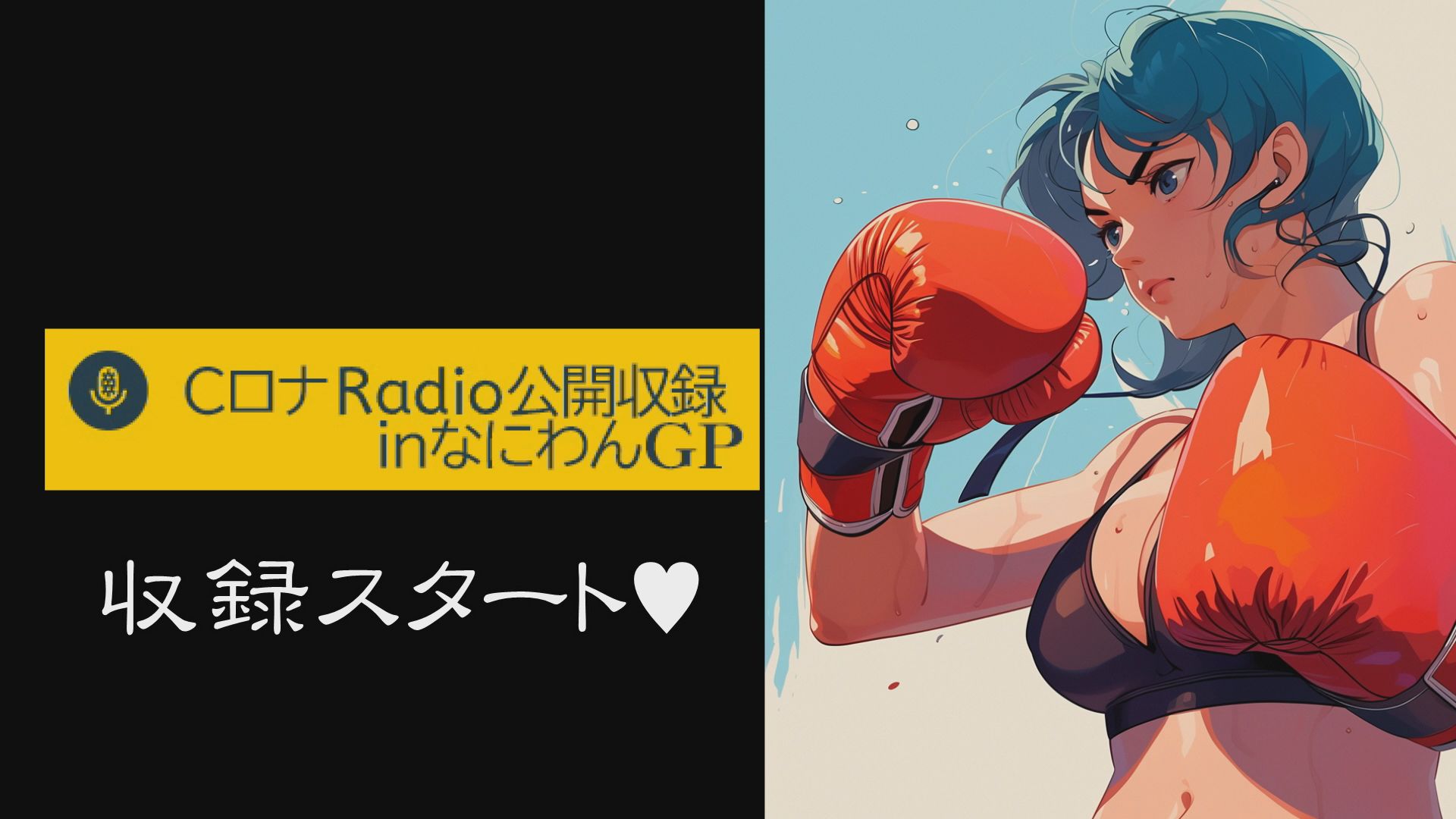 CロナRADIO第150回　前編inなにわんＧＰ2025【ゲスト：前乃菜々　宇流木さらら　雪奈真冬】