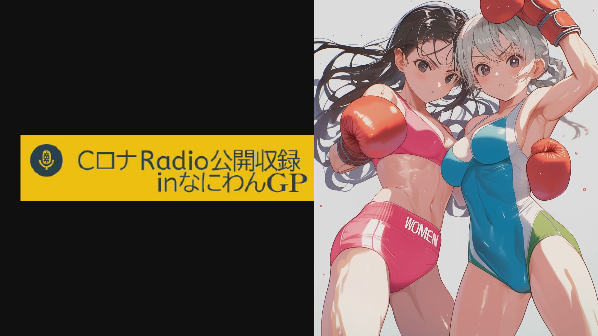 CロナRADIO第150回　後編inなにわんＧＰ2025【ゲスト：前乃菜々　宇流木さらら　雪奈真冬】