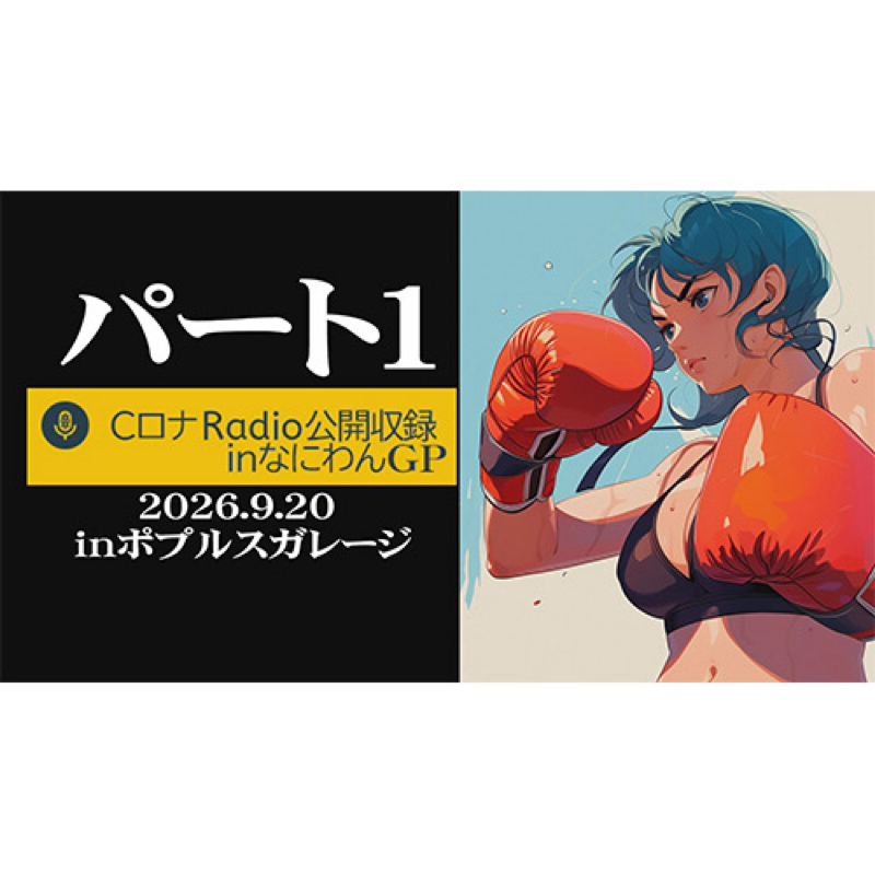 CロナRADIO 第262回　なにわんGP公開収録【パート１】　【愛那あい/若月もあ/芦名ほのか】