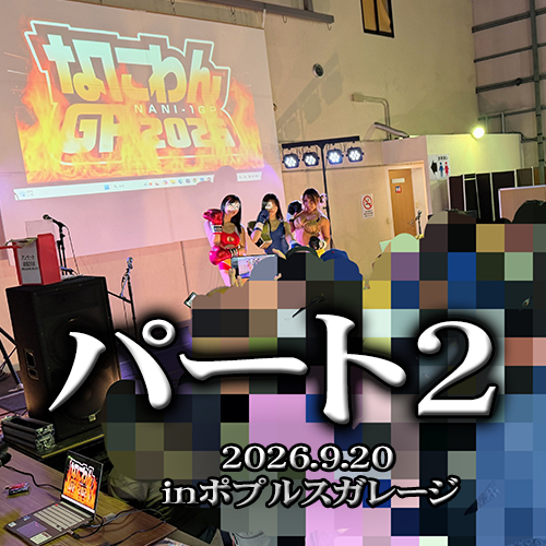 CロナRADIO 第262回　なにわんGP公開収録【パート２】　【愛那あい/若月もあ/芦名ほのか】