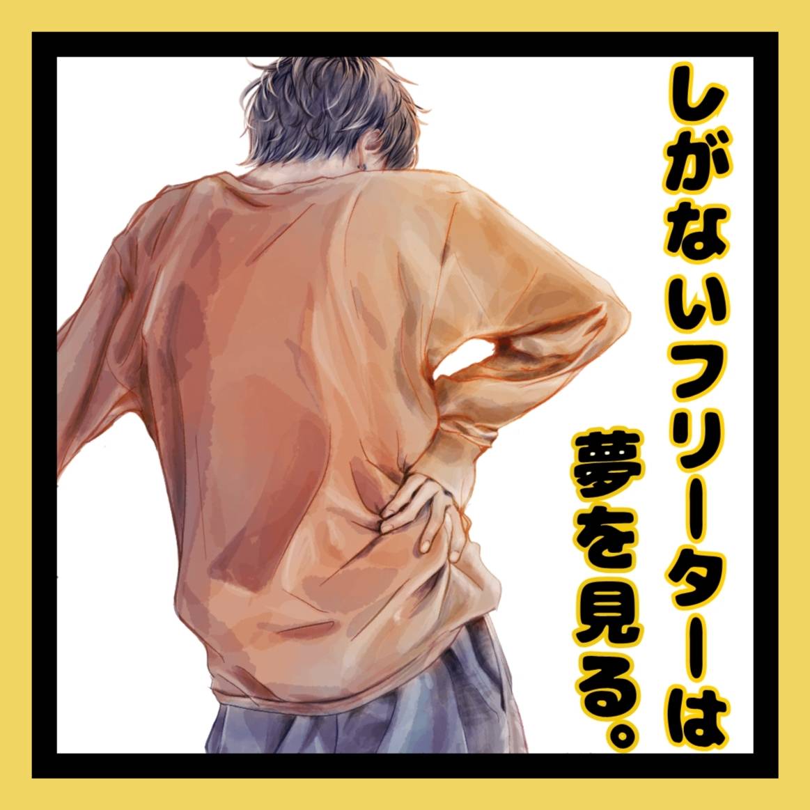 帰ってきたふりゆめマン、アレ？誰もいねえ