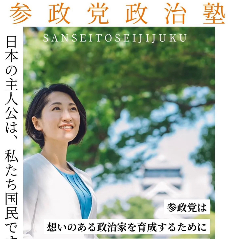 #26014 政治塾参加の経緯