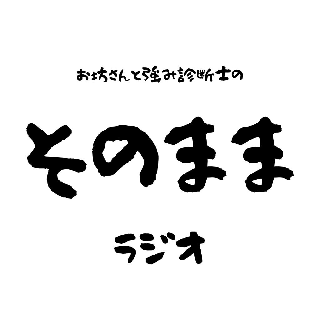 そのままラジオ4回目〜やりたいことが分からないという悩み〜