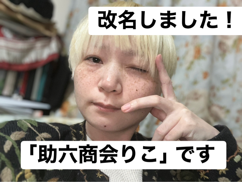 #71 芸名変えたのとZINEの話