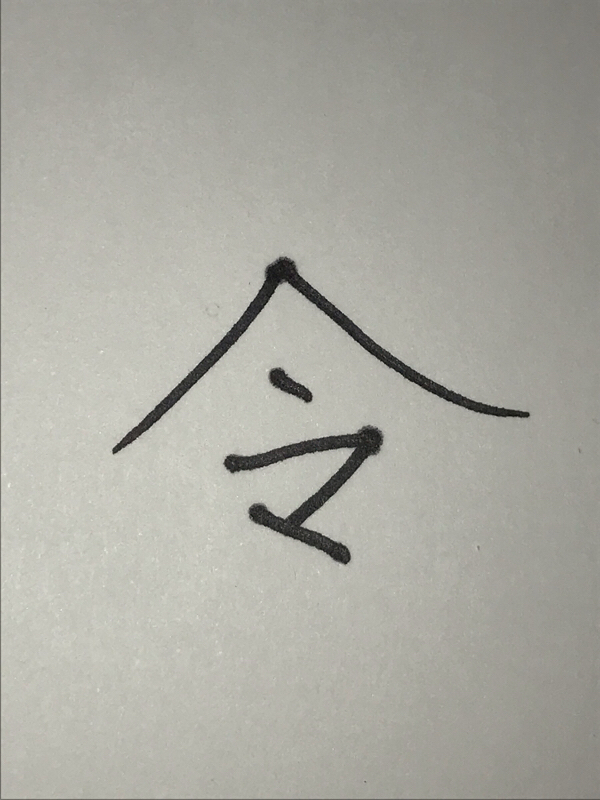 #12 令和の｢令｣の字