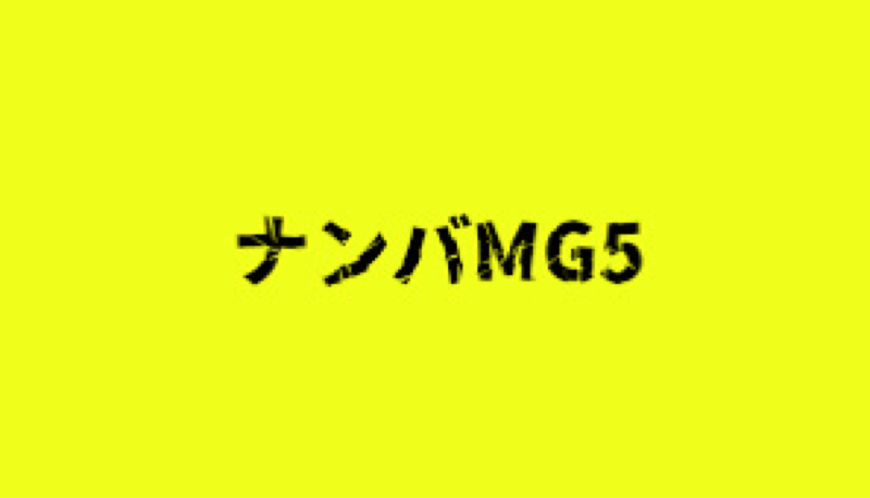 #163 ミツハルさんが「ナンバMG5」をトーク！