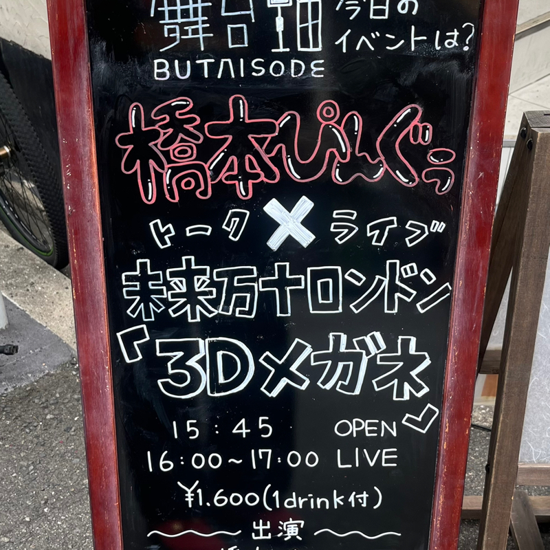 #251 トークライブ終わりました!(ロンドンさんいません)