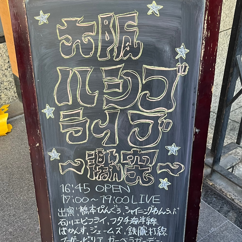 #256 大阪ハシゴライブの感想!