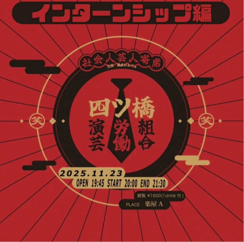 #264 四ツ橋演芸労働組合〜インターンシップ編〜