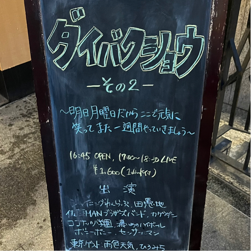 #299 ダイバクショウその2ありがとうございました！