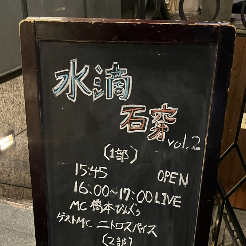 #301 水滴石穿vol.2ありがとうございました！