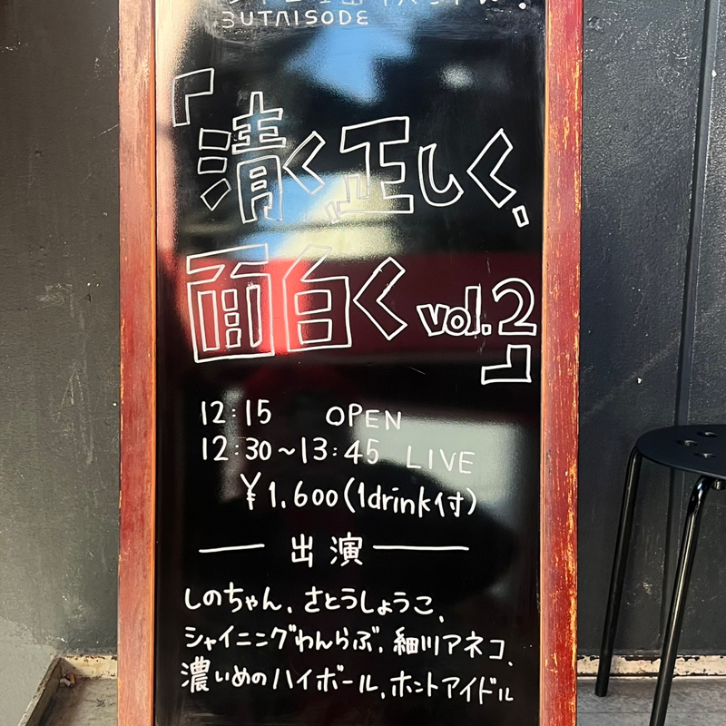 #313 清く、正しく、面白くとコメスタありがとうございました