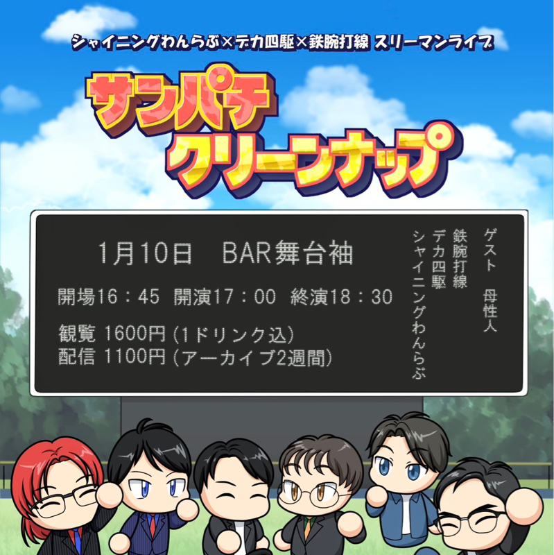 #322 サンパチクリーンナップありがとうございました！