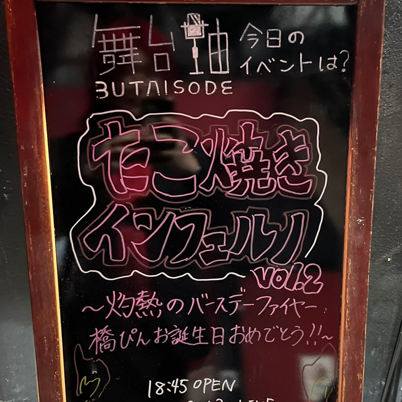 #325 たこ焼きインフェルノありがとうございました！！