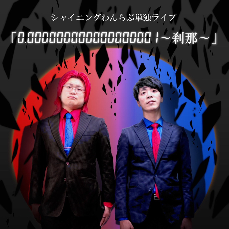 #338 単独ライブありがとうございました！！