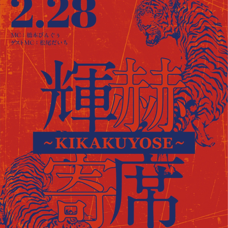 #342 明日輝赫寄席です！来月コメスタ楽しみ！！