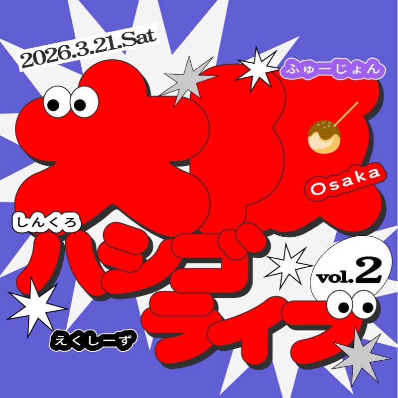 #348 大阪ハシゴライブとかの話