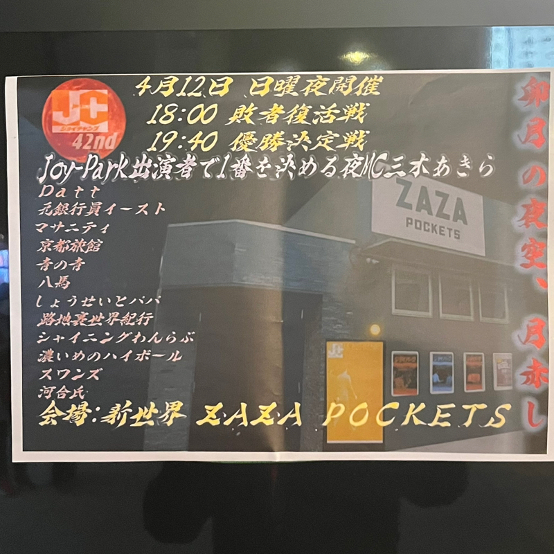 #357 ジョイチャンプありがとうございました！