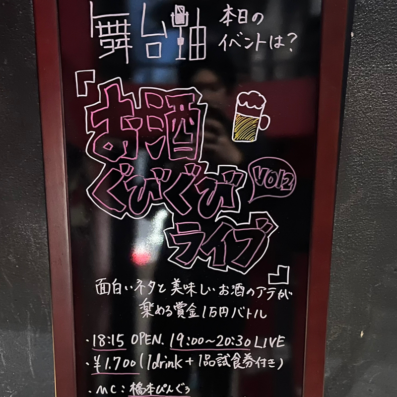 #358 ジョイチャンプコンビ振り返り、お酒ぐびぐびライブ