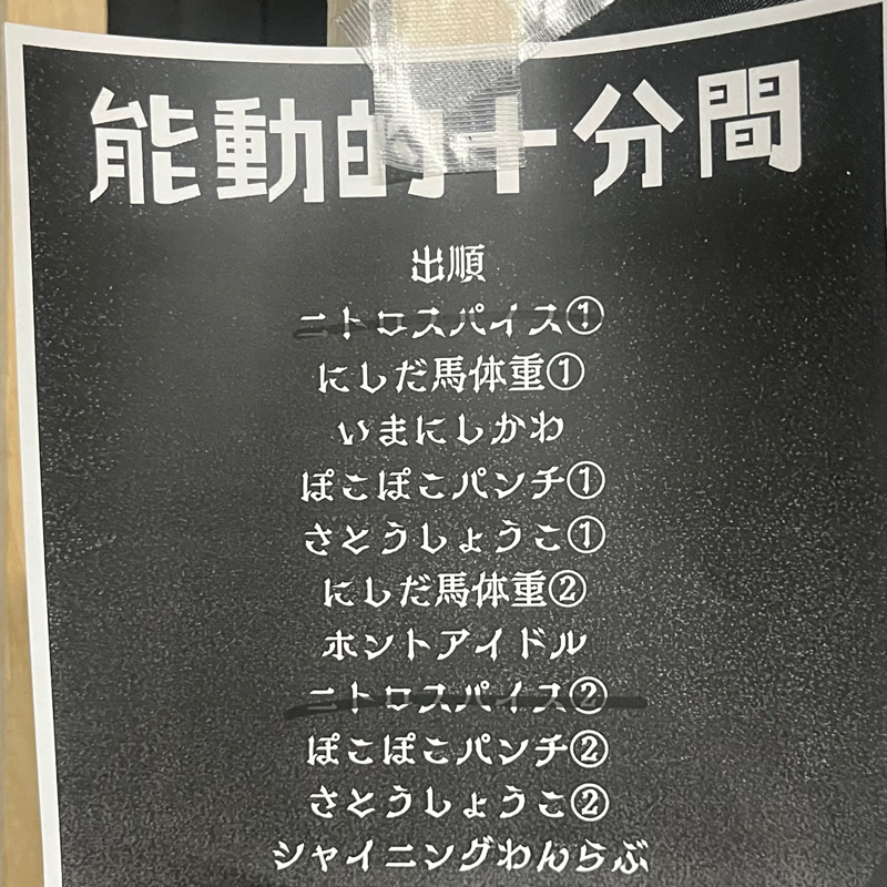 #361 能動的十分間と口火の感想