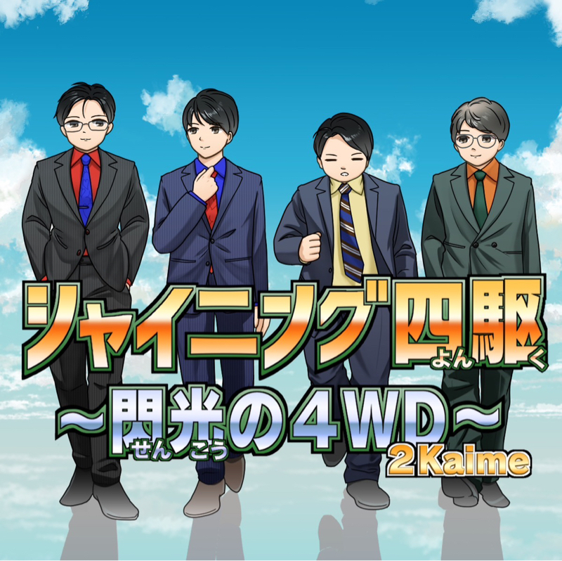 #368 ツーマンライブ前日！