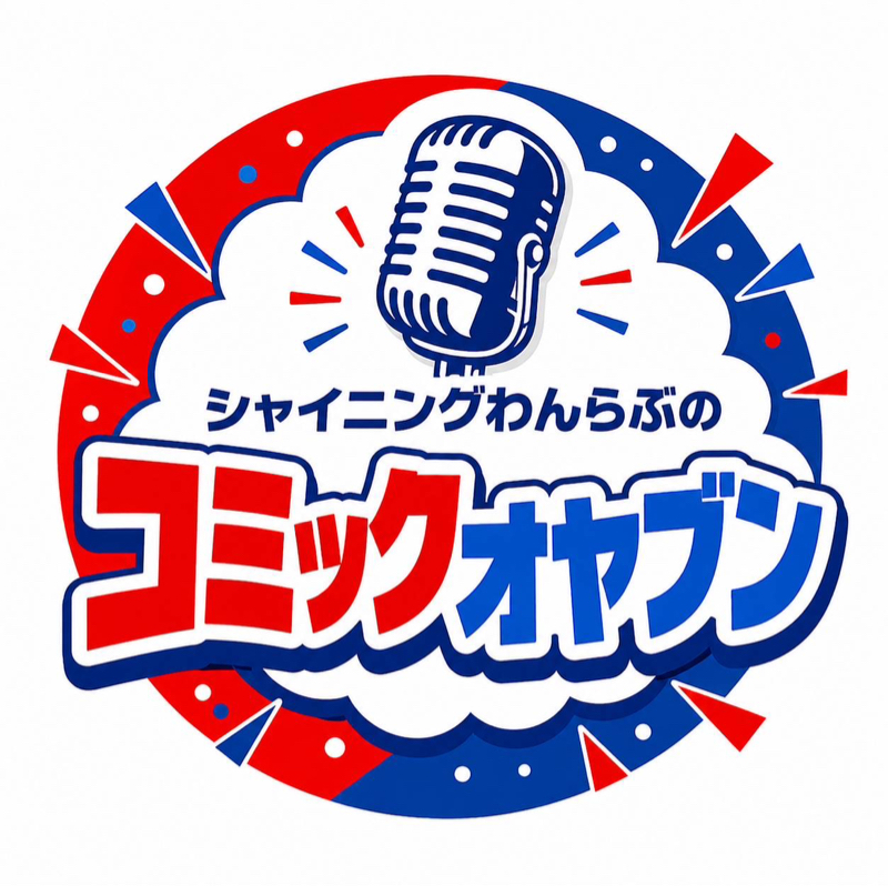 #369 コミックオヤブンアフタートーク