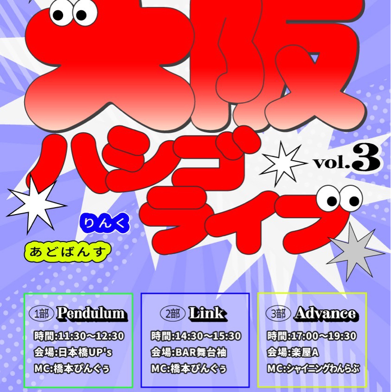 #379 ハシゴライブvol.3ありがとうございました！