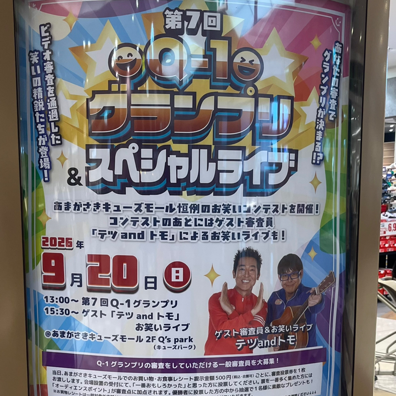 Q-1グランプリありがとうございました！