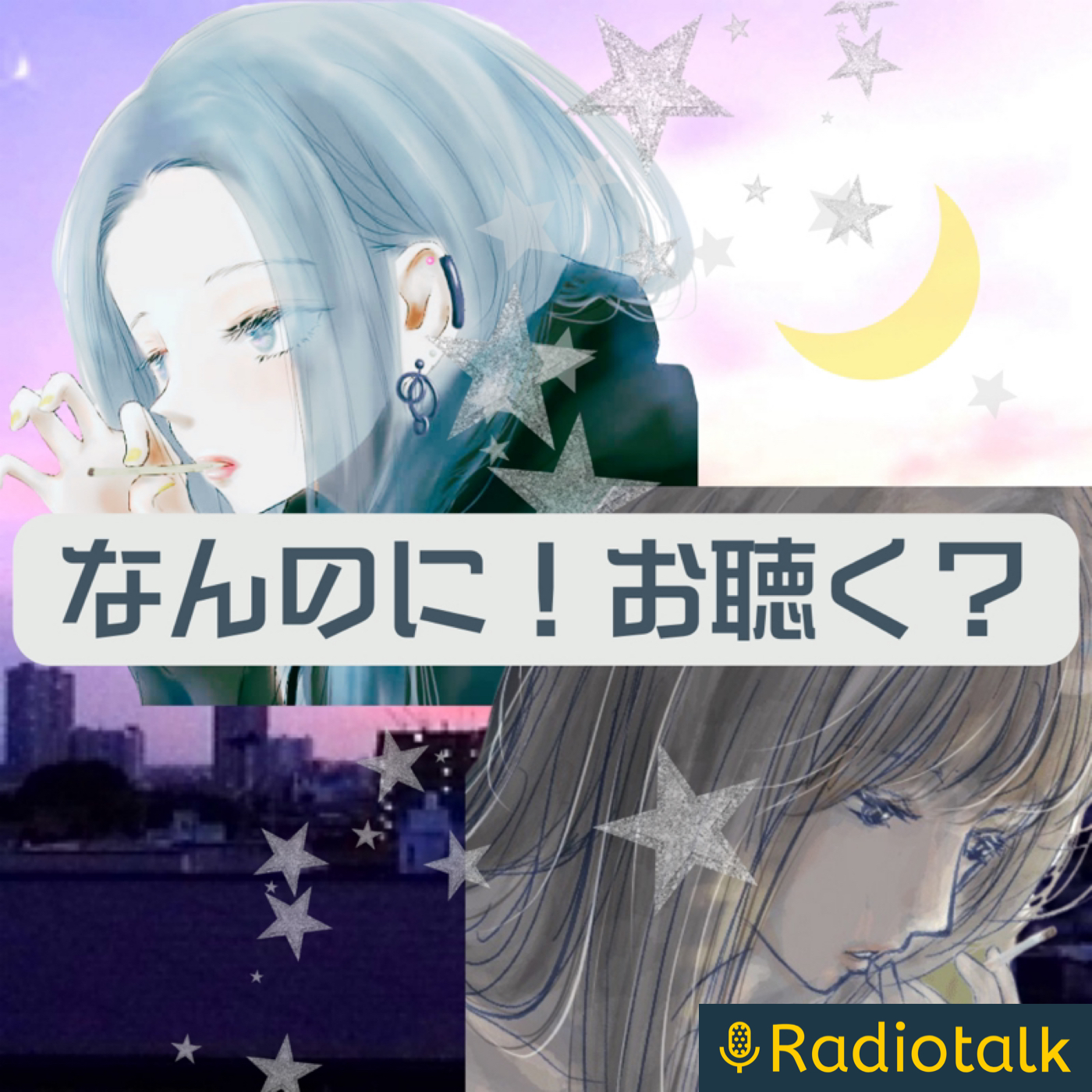 なんのに！お聴く？