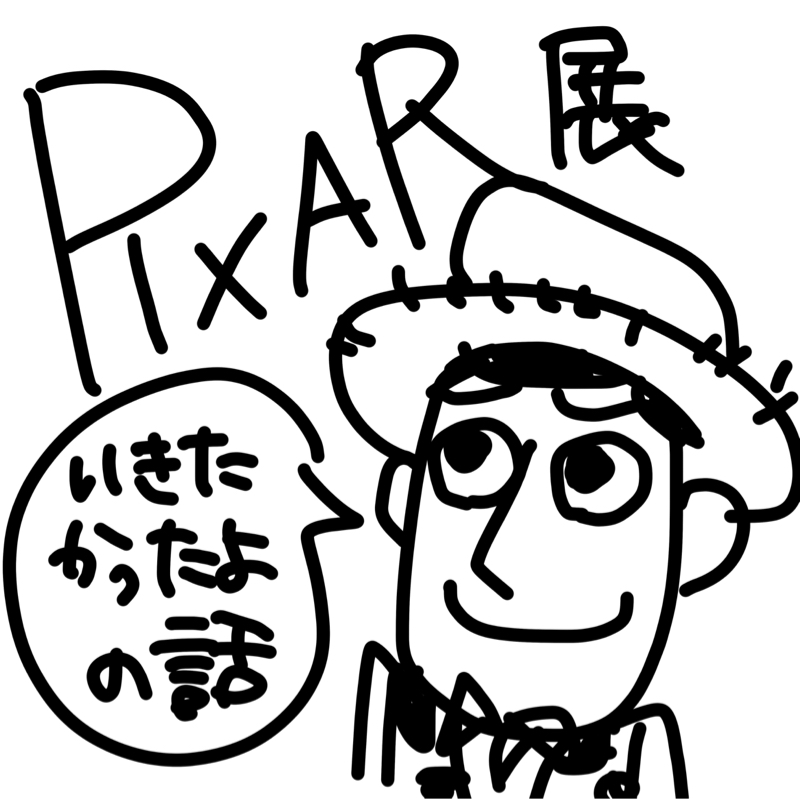 【リアル】ピクサー展に行けなかった話