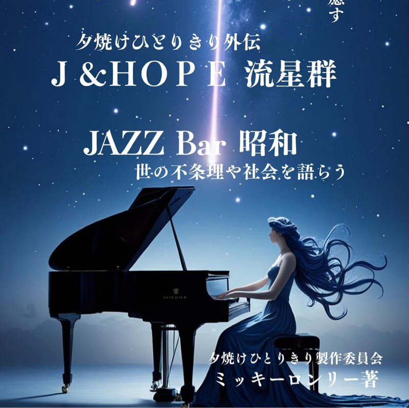 JAZZ Bar 昭和　アルカディアの幻影　人口減少社会