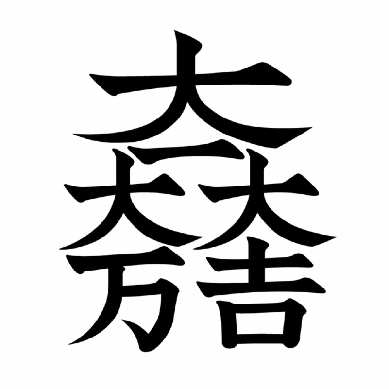 居酒屋時代　先入観のリグレット/差別と誤認